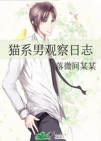 猫系男观察日志txt