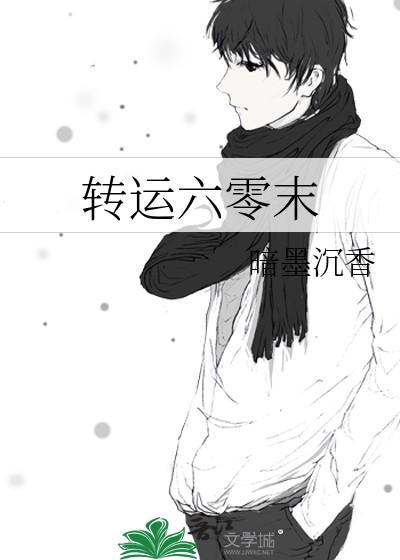 转运六零末 暗墨沉香