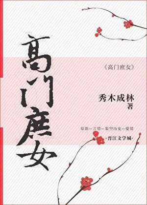 高门庶女秀木成林百度