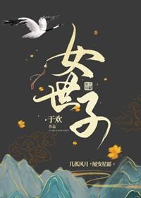 女世子的长公主夫人
