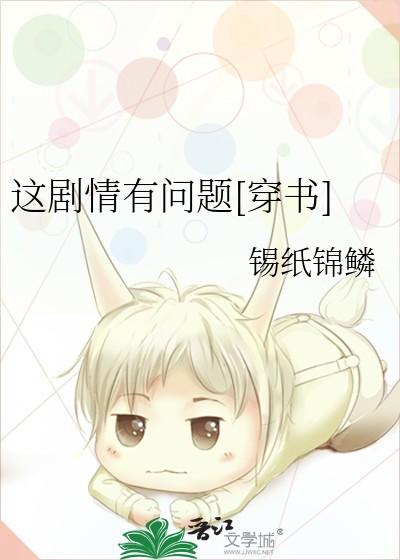 这剧情有问题[穿书