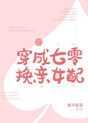 穿成七零换亲女配当年