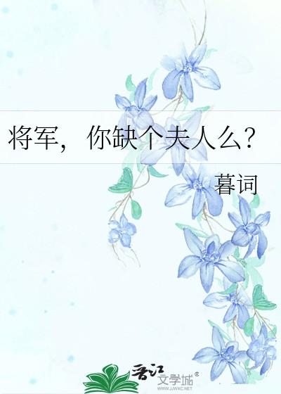 将军你命里缺我