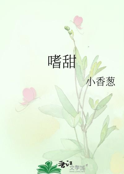 嗜甜是身体出问题了吗