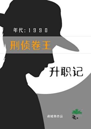 刑侦卷王九零升职记资源