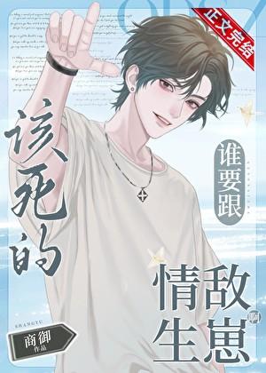 该死的谁要跟情敌生崽啊by商御无删减资源一共多少章