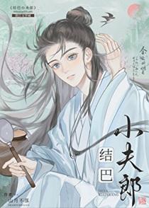 结巴小夫郎在线阅读