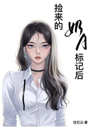 被捡来的奶A标记后(娱乐圈)txt