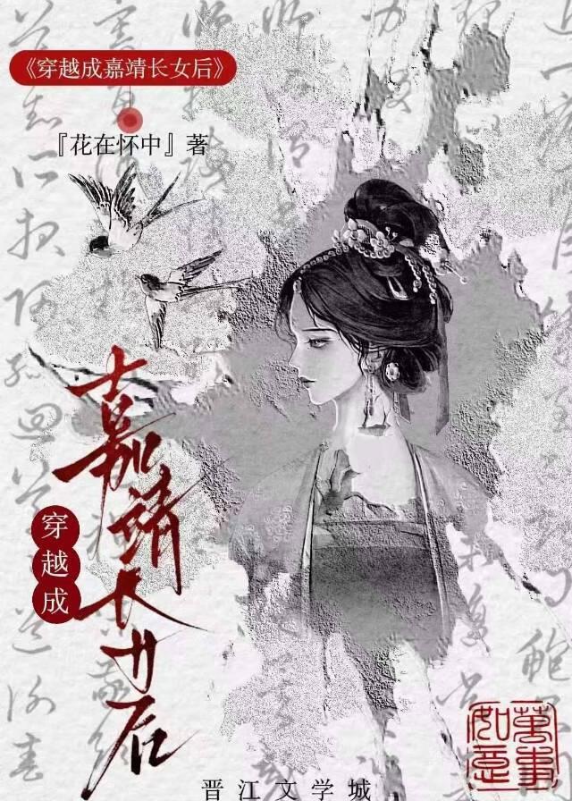 穿越成嘉靖长女后TXT