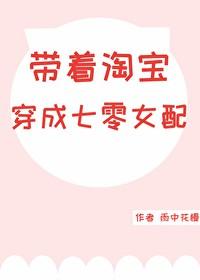 带着淘宝回七零