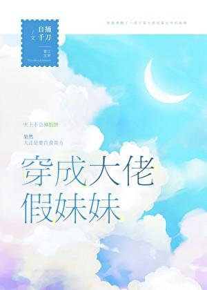穿成大佬假妹妹盘搜搜