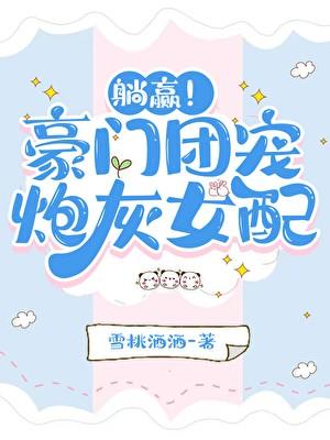 豪门团宠文女配