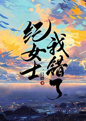 纪女士我错了百度资源