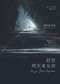 赶在雨天来见你by时久远