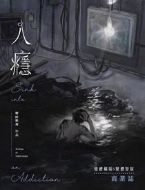 入瘾讲的什么