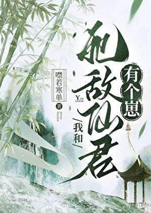 我和死敌穿越