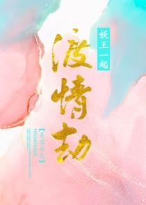 渡情劫的两个人前世是谁