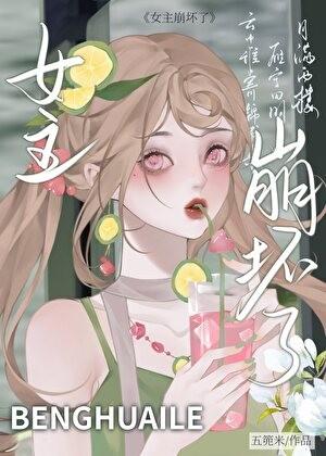 穿成极品A后我崩坏主角的心声