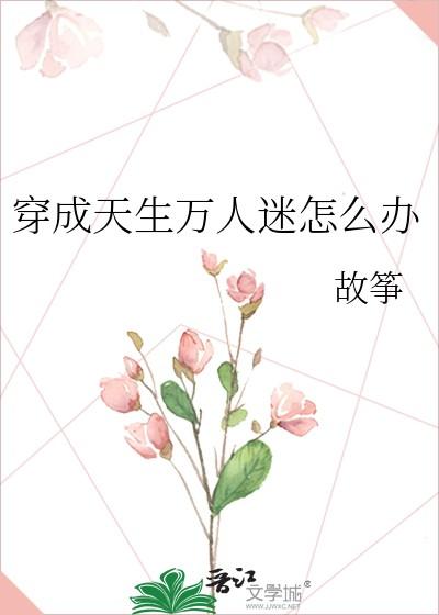 穿成天生万人迷咋办