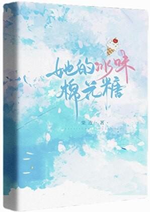 她的冰味棉花糖TXT附带番外