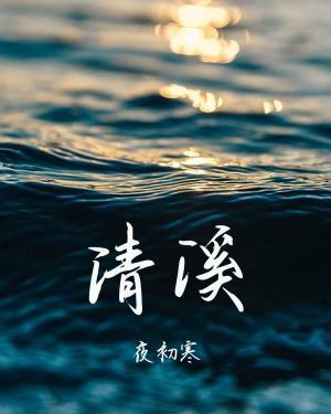 清溪寻陵记完整版