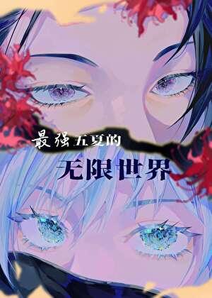 最强五夏勇闯无限流by老白要吃草