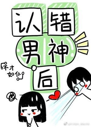 认错男神后我被盯住了漫画