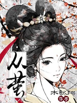 从萤 木秋池