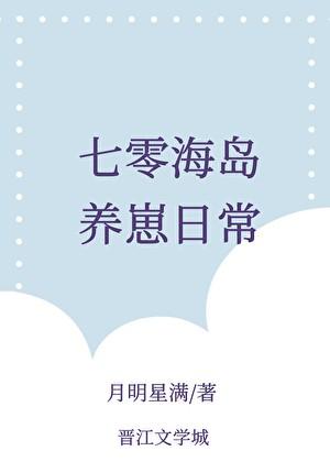 七零海岛养崽日常番外