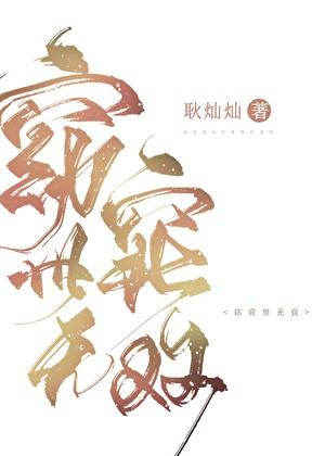 窈窕世无双没看懂