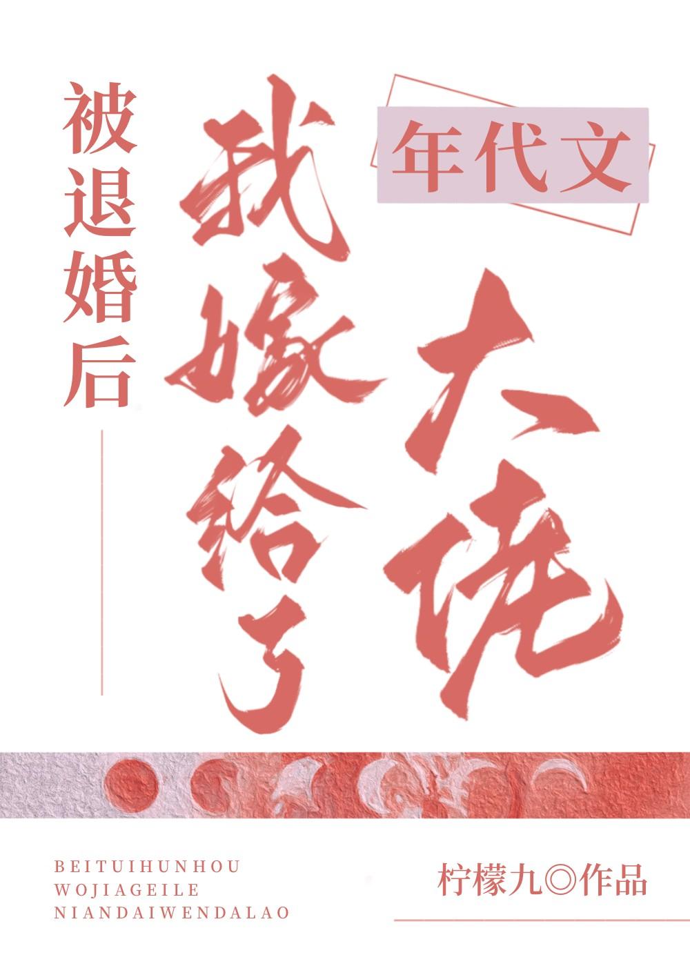 被退婚后我嫁给年代文大佬txt