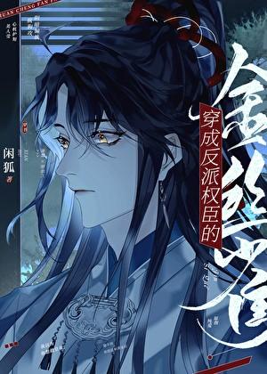 炮灰怀了反派男主的崽