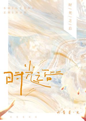 时光之后by六盲星百度
