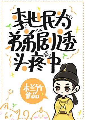 李世民为弟弟剧透头疼中百度