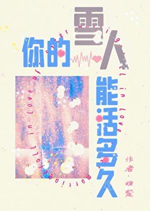 你的雪人能活多久完整版