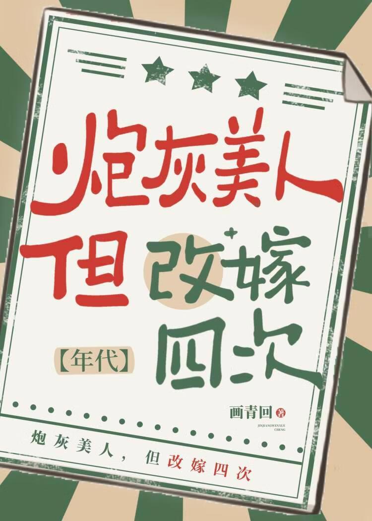 炮灰美人但改嫁四次七零笔趣阁