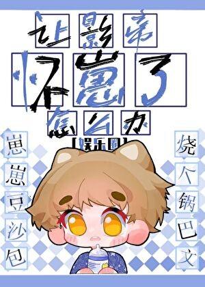 影帝让我乖乖睡觉[穿书
