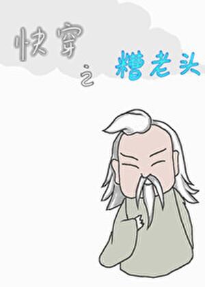 快穿之糟老头免费