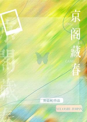 京阁藏春by野蓝树好看吗
