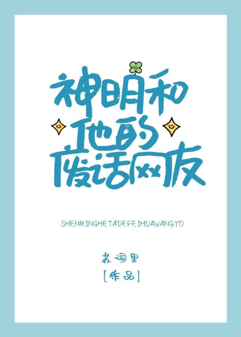 神明和他的废话网友是谁