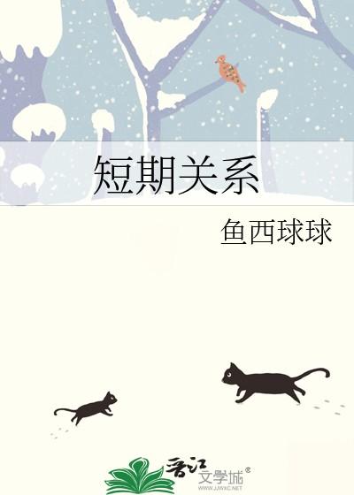 短期关系和开放式关系的英语