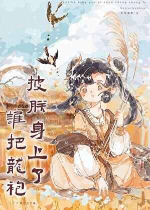 谁把龙袍穿在朕身上基建