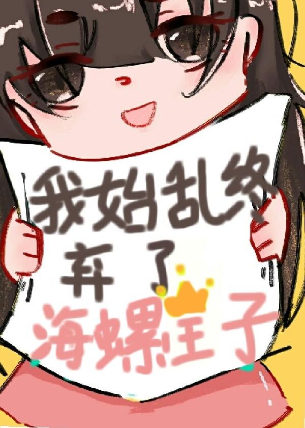我始乱终弃了海螺王子百度