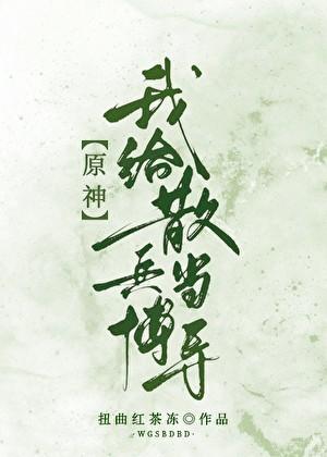 原神我成了散兵的白月光