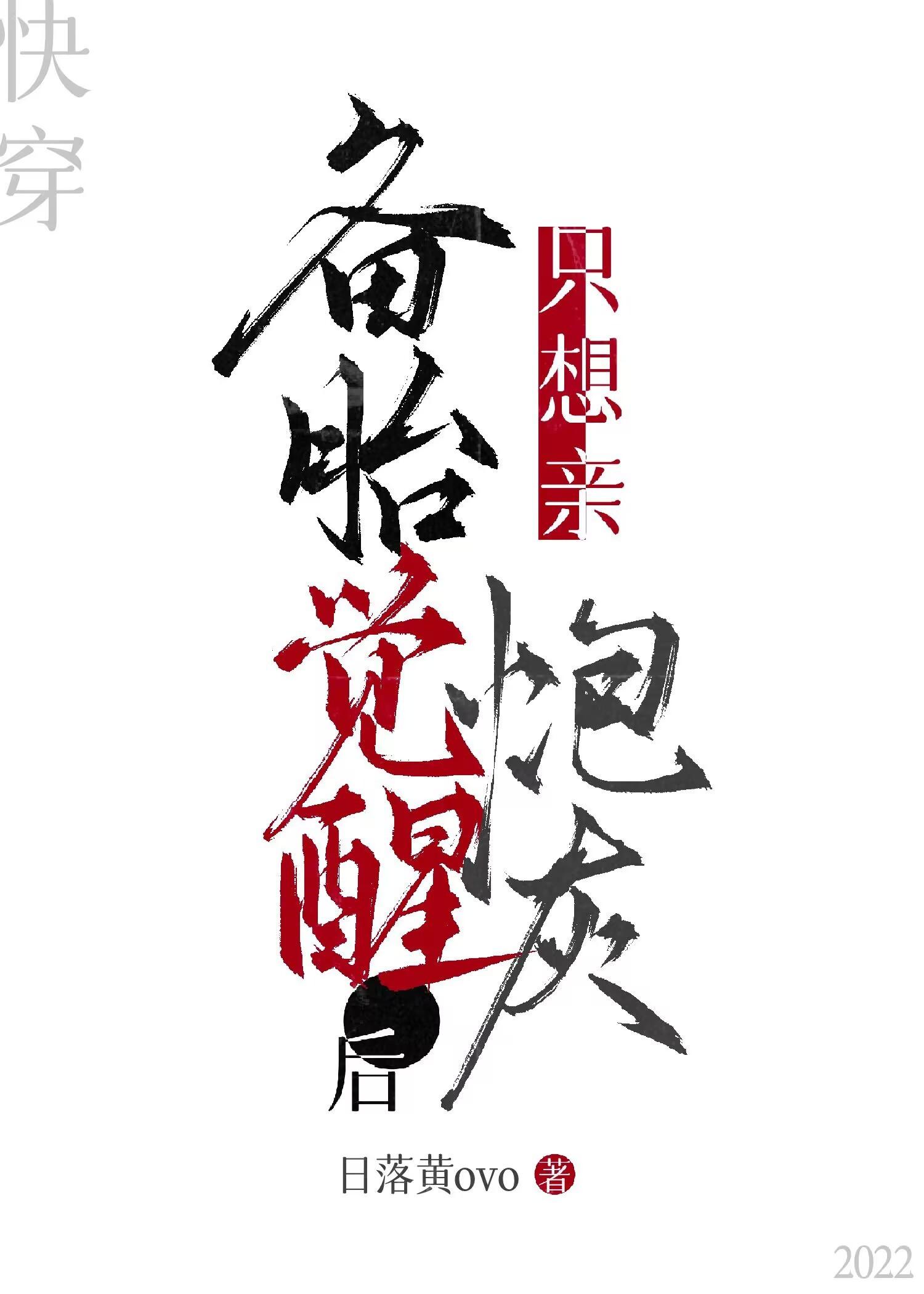 备胎觉醒后只想亲炮灰[快穿