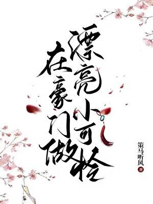 在豪门里刷好感