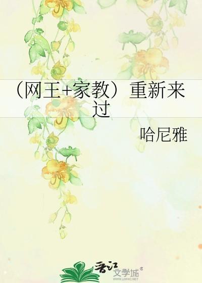 网王 家教重新来过txt