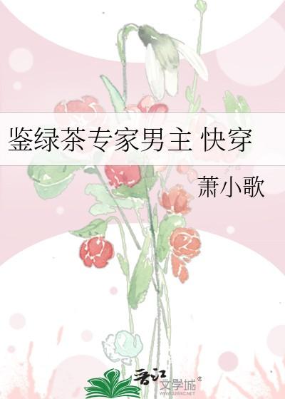 鉴绿茶专家男主