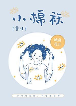 小棉袄电影国语版