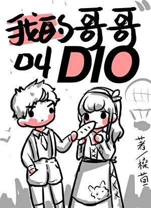 我的哥哥叫Dio
